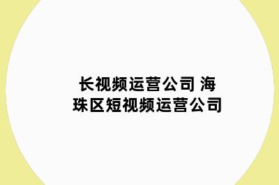 长视频运营公司 海珠区短视频运营公司